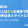既卒求人は5つの場所で探す。大手の枠は求人サイトにない