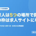 既卒求人は5つの場所で探す。大手の枠は求人サイトにない
