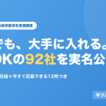 既卒でも大手に入れる。20業界231社のうち職歴OKの92社を実名公開