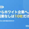 既卒からホワイト企業へ。231社で固定残業なしは10社だけ