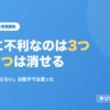 本当に不利なのは3つ、うち2つは消せる