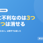本当に不利なのは3つ、うち2つは消せる