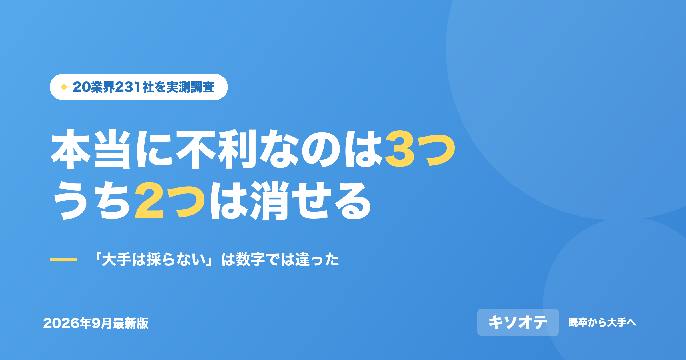 本当に不利なのは3つ、うち2つは消せる