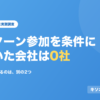 インターン参加を条件にしていた会社は0社