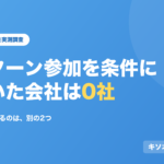 インターン参加を条件にしていた会社は0社