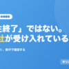 「人生終了」ではない。183社が受け入れている