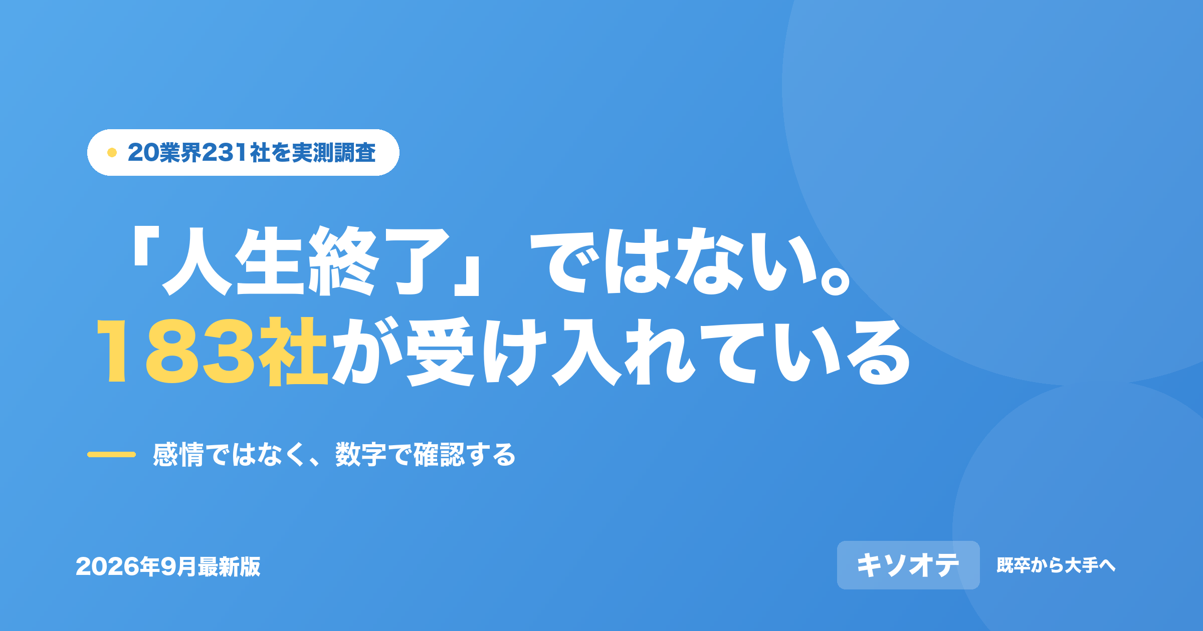 「人生終了」ではない。183社が受け入れている