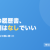 既卒の履歴書、職歴欄は「なし」でいい