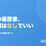 既卒の履歴書、職歴欄は「なし」でいい