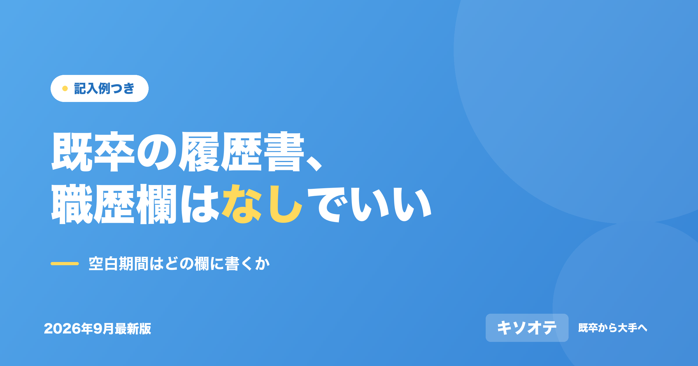 既卒の履歴書、職歴欄は「なし」でいい