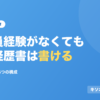 正社員経験がなくても職務経歴書は書ける