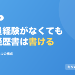 正社員経験がなくても職務経歴書は書ける