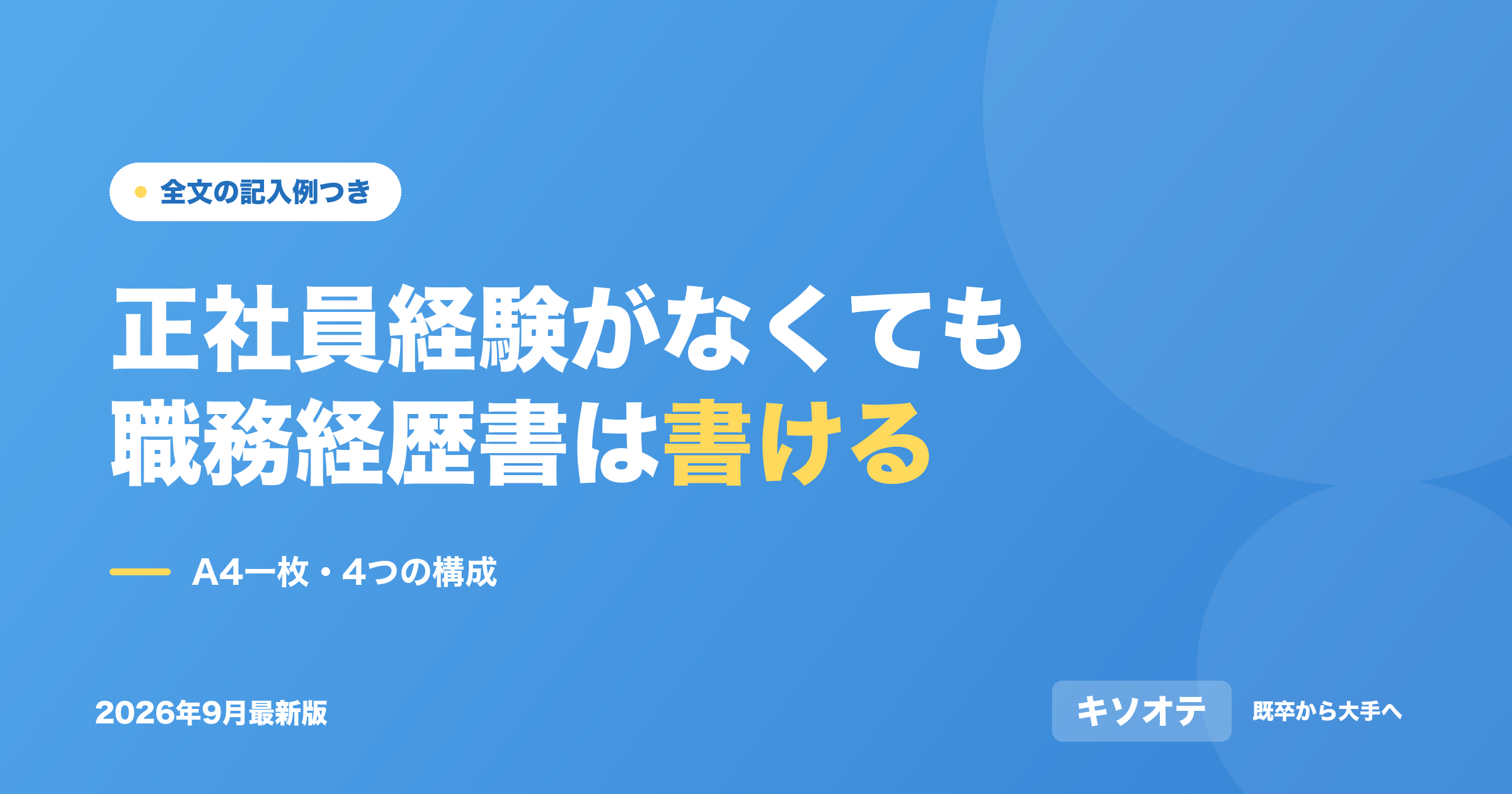 正社員経験がなくても職務経歴書は書ける