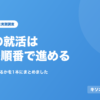 既卒の就活は5つの順番で進める