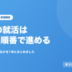既卒の就活は5つの順番で進める