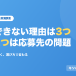 就職できない理由は3つ、うち2つは応募先の問題