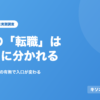 既卒の「転職」は2通りに分かれる
