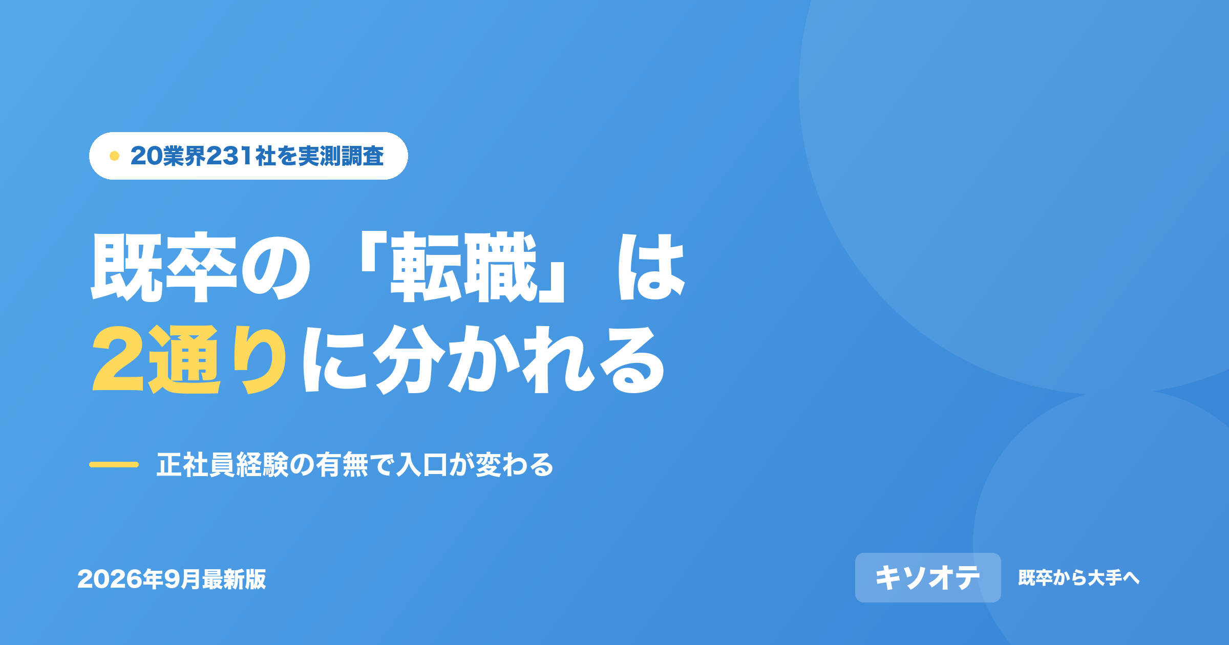 既卒の「転職」は2通りに分かれる