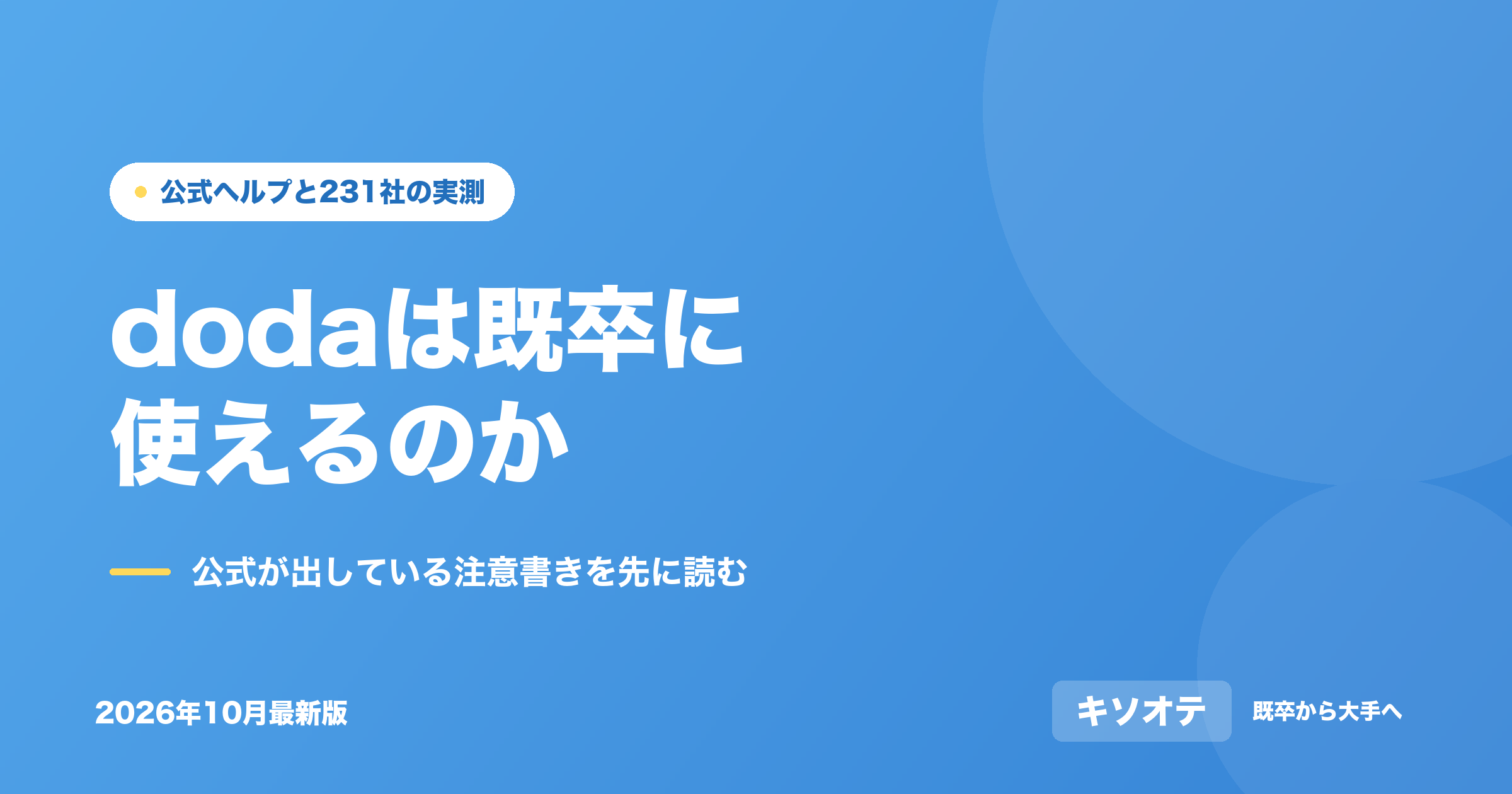 doda-kisotsu の記事のアイキャッチ画像