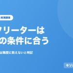 kisotsu-freeter の記事のアイキャッチ画像
