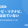 kisotsu-mynavi-rikunabi の記事のアイキャッチ画像