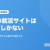 kisotsu-shukatsu-site の記事のアイキャッチ画像